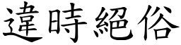 違時絕俗 (楷體矢量字庫)