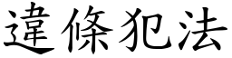違條犯法 (楷體矢量字庫)