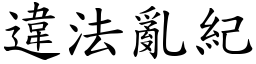 違法亂紀 (楷體矢量字庫)