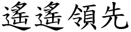 遙遙領先 (楷體矢量字庫)