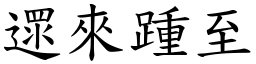 遝來踵至 (楷體矢量字庫)