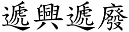 遞興遞廢 (楷體矢量字庫)