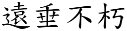 遠垂不朽 (楷體矢量字庫)