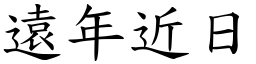 遠年近日 (楷體矢量字庫)