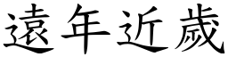 遠年近歲 (楷體矢量字庫)