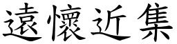遠懷近集 (楷體矢量字庫)