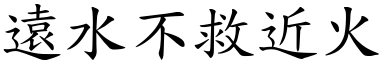 遠水不救近火 (楷體矢量字庫)