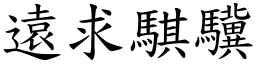 遠求騏驥 (楷體矢量字庫)