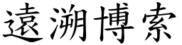 遠溯博索 (楷體矢量字庫)