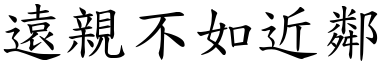 遠親不如近鄰 (楷體矢量字庫)