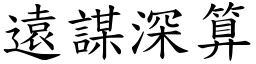 遠謀深算 (楷體矢量字庫)