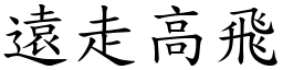 遠走高飛 (楷體矢量字庫)
