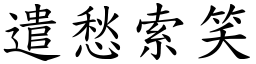 遣愁索笑 (楷體矢量字庫)