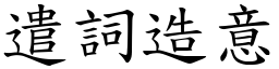 遣詞造意 (楷體矢量字庫)