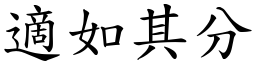適如其分 (楷體矢量字庫)