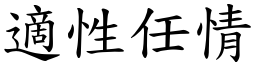 適性任情 (楷體矢量字庫)