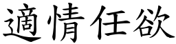 適情任欲 (楷體矢量字庫)