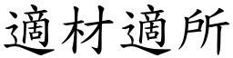 適材適所 (楷體矢量字庫)