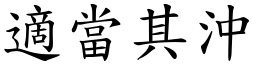 適當其沖 (楷體矢量字庫)