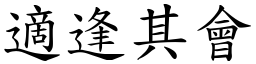 適逢其會 (楷體矢量字庫)