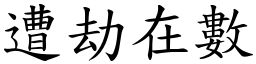 遭劫在數 (楷體矢量字庫)