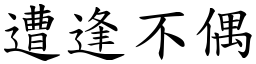 遭逢不偶 (楷體矢量字庫)