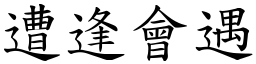 遭逢會遇 (楷體矢量字庫)