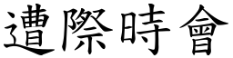 遭際時會 (楷體矢量字庫)