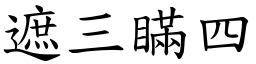 遮三瞞四 (楷體矢量字庫)