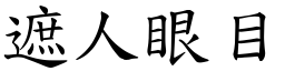 遮人眼目 (楷體矢量字庫)