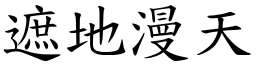 遮地漫天 (楷體矢量字庫)