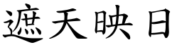 遮天映日 (楷體矢量字庫)