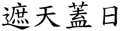 遮天蓋日 (楷體矢量字庫)