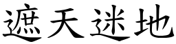 遮天迷地 (楷體矢量字庫)