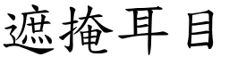 遮掩耳目 (楷體矢量字庫)