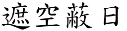 遮空蔽日 (楷體矢量字庫)