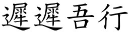 遲遲吾行 (楷體矢量字庫)