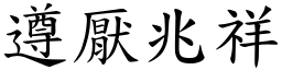 遵厭兆祥 (楷體矢量字庫)