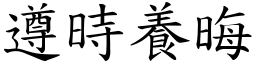 遵時養晦 (楷體矢量字庫)