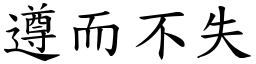 遵而不失 (楷體矢量字庫)