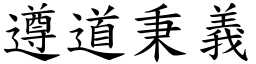 遵道秉義 (楷體矢量字庫)