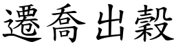 遷喬出穀 (楷體矢量字庫)