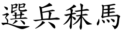 選兵秣馬 (楷體矢量字庫)