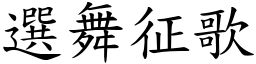 選舞征歌 (楷體矢量字庫)