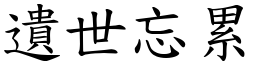 遺世忘累 (楷體矢量字庫)