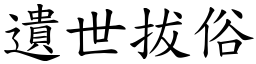 遺世拔俗 (楷體矢量字庫)