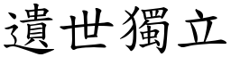 遺世獨立 (楷體矢量字庫)