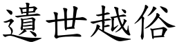 遺世越俗 (楷體矢量字庫)