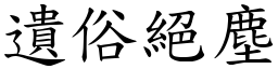 遺俗絕塵 (楷體矢量字庫)