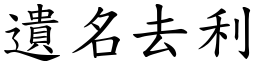 遺名去利 (楷體矢量字庫)